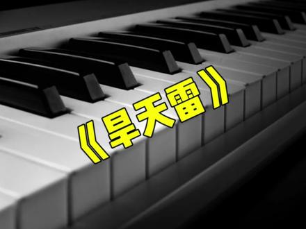 《旱天雷》演奏示范/乐曲讲解#经典钢琴曲推荐 #零基础教学 #今天你练琴了吗 #钢琴启蒙 #旱天雷