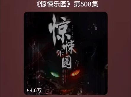 《惊悚乐园》不错不错#喜马拉雅