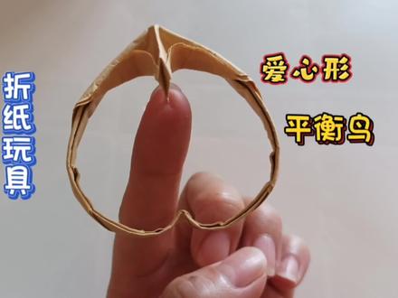 彩纸折爱心形平衡鸟,可以立在指尖上旋转,酷炫又好玩。#折纸教程 #爱手工爱生活 #创意手工折纸 #折纸玩具 #亲子手工