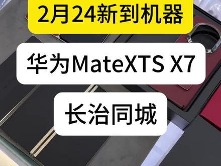 matexts,matex7#matexts #matex7 #华为折叠屏 #华为手机