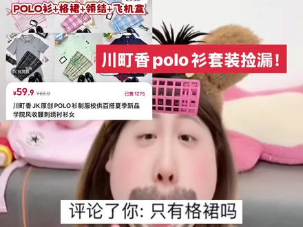 川町香这么卷!一整套polo衫套装才这价#jk#学院风穿搭 #jk推荐 #川町香 #平价穿搭