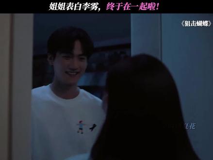 姐姐表白李雾,终于在一起啦! #狙击蝴蝶#陈妍希#周柯宇