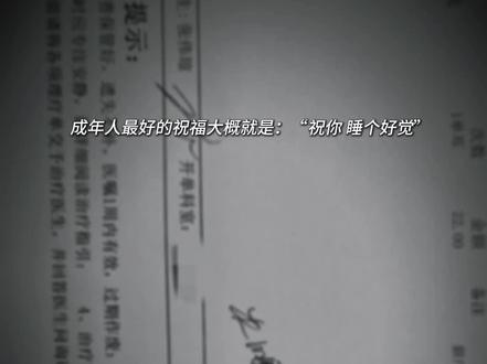 成年人最好的祝福,大概就是睡个好觉#工作 #伤感音乐 #睡觉