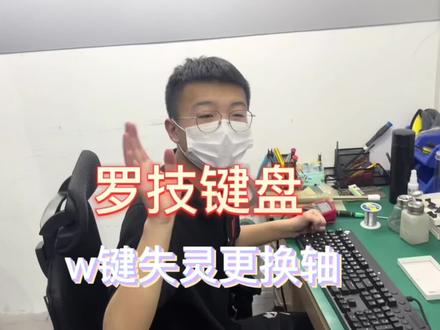 罗技键盘w键失灵更换轴