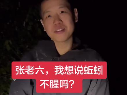 张老六,你厉害,这都生吃