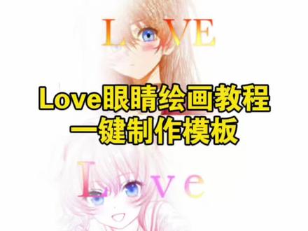 Love眼睛绘画教程来啦 love眼睛ai绘画特效 love眼睛Ai绘画指令 love眼睛绘画 love眼睛绘画蕾塞 love眼睛绘画佐助 love眼睛纸绘 love眼睛图绘画纸绘 love眼睛照片怎么画 love眼睛照片怎么p love眼睛拍照教程 love眼睛壁纸 love眼睛背景图 love眼睛背景图动漫 蕾塞 蕾塞壁纸 love壁纸 love背景图 绘梨衣 空白love转场绘画教程 空白love转场绘画教程画世界 伊蕾娜 伊蕾娜动态壁纸 真昼壁纸 love转场壁纸 亚丝娜壁纸#你的眼睛是第八大洋#love眼睛绘画 #绘画 #love #剪映
