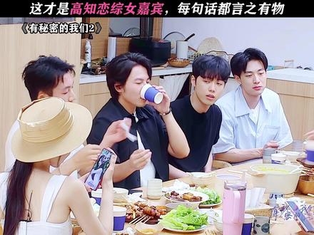 这才是我们想看的啊! #有秘密的我们2#有秘密的我们#恋综