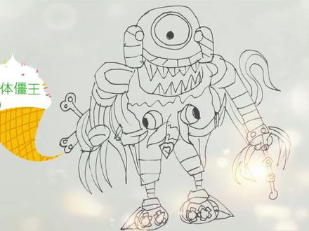 植物大战僵尸角色-合体僵王2号绘画过程 #植物大战僵尸