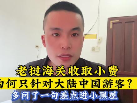老挝海关为何频频针对国人明目张胆的收取小费!哪来的勇气敢这样#签证 #老挝生活 #小费不给行不行