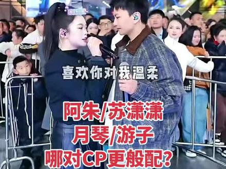 阿朱/苏潇潇vs月琴/游子,哪对CP更般配?乌蒙歌王赛@阿朱💋(金朱传媒)228 @苏潇潇 @游子228-六号年货节 @小邓¹⁶⁸ @虎牙妹新月~168 @胡一刀(开口笑)