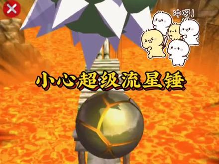 小心超级流星锤! ##暴走的球球 ##抖音小游戏