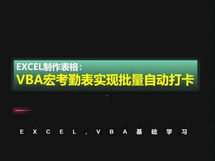 考勤表制作,用VBA宏实现考勤表批量打卡#excel #wps表格#vba教程#表格制作#职场干货@DOU+小助手