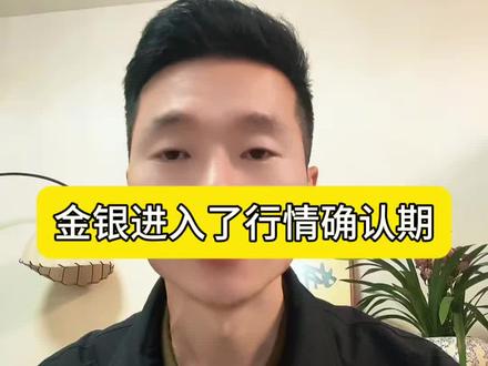 黄金进入确认期……#黄金 #白银