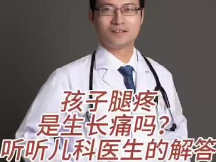 孩子生长痛的具体表现!#医疗健康创作训练营#生长痛 #医学科普 #育儿知识#儿科医生