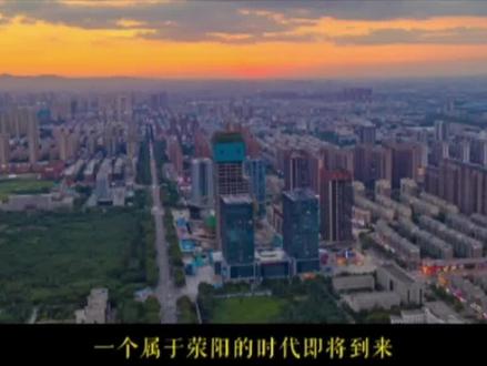 荥阳有70万人,我想看看这条视频有多少荥阳人会点赞#荥阳#荥阳市