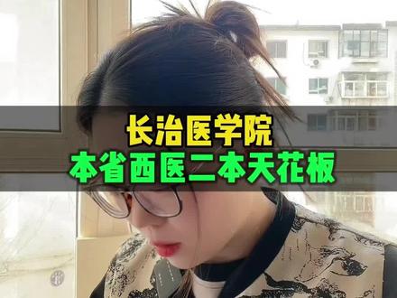 长治医学院,山西省西医二本天花板,山西26高三家长必看#山西高考#山西中高考#山西家长 #志愿填报#高三家长必看