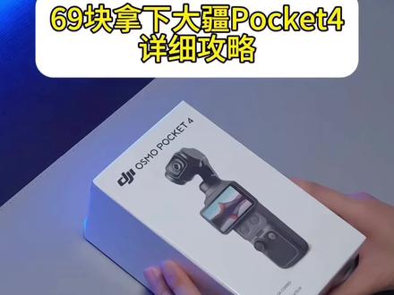 关于69块拿下大疆pocket4详细攻略来了#大疆pocket4 #大疆