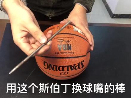 篮球漏气?教你如何换气嘴!