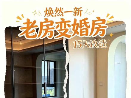 南京老房翻新必看!买房太贵,不如翻新! #全屋定制 #全案设计 #enf级板材 #南京装修 #落地实拍