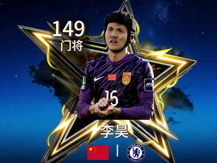 欧洲多豪门哄抢中国门神 切尔西率先递正式报价 中国U23门将李昊近期凭借惊艳表现,已成为欧洲足坛转会市场的焦点。这位出自马竞青训的新星,在U23赛事中的多次关键扑救,让多家欧洲俱乐部抛出橄榄枝。#国足U23 #门将李昊 #切尔西 #FC足球世界 #FC球星计划