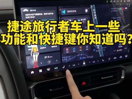 奇瑞捷途旅行者车上一些小功能和快捷键你一定要知道!#捷途汽车 #捷途旅行者 #捷途 #奇瑞捷途旅行者 #捷途旅行者越野 #捷途旅行者改装方案 #捷途旅行者试驾 #捷途旅行者真实车主感受 #捷途旅行者个人感受 #硬派越野