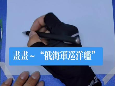 画画~“俄罗斯海军巡洋舰”走起!#钢笔画速写