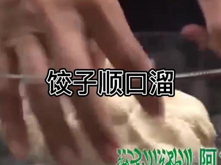饺子顺口溜:好吃不如饺子,坐的不如倒的。中华上下五千年,好吃的饺子辈辈传,咱这饺子陷不错,一码全靠人工剁,饺子皮是好面,干净卫生看的见,咱这饺子好不好,个个都是金元宝,老百姓大领导,吃了饺子都说好,无论是你还是他,吃咱饺子都得夸#人生不容易只有靠自己才能得到你想要的东西 #祝朋友们在新的一年里幸福美满老少身体健康 #新的一天开始了愿大家开心快乐 #以健康体魄和快乐心情迎接新年的到来 #希望我的作品给您带来最美的回忆与快乐