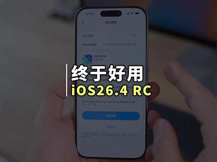 苹果终于发布 iOS 26.4 RC 最终版系统 iOS26.4 RC 最终测试版系统终于解决了这两个烦人问题!#iOS26 #iphone小技巧 #苹果手机系统更新 #iphone系统更新