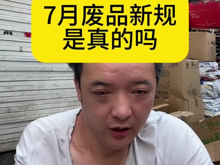 7月1号废品新规三真的吗 #废品界的脱口秀
