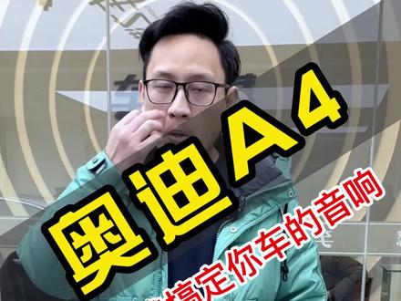 奥迪A4音响就这样升级不仅效果好,而且价格优惠!#汽车音响改装 #合肥汽车音响 #合肥音响改装 #合肥音响升级 #汽车喇叭 #汽车功放 #音响发烧友