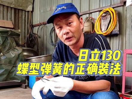 日立130挖掘机蝶型弹簧的正确安装方法,你知道吗?#日立挖掘机 #挖掘机维修 #挖掘机蝶型弹簧