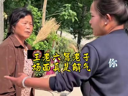 老婆子异想天开,被王老六狠狠骂一顿,被李佳讽刺还听不懂