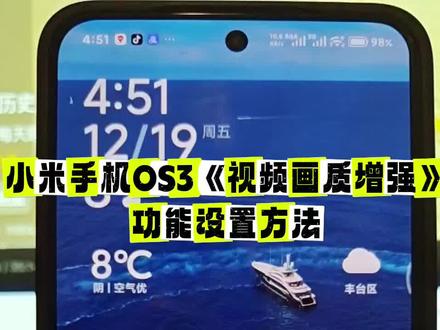 小米手机OS3《视频画质增强》功能设置方法#实用小技巧 #手机设置#视频画质