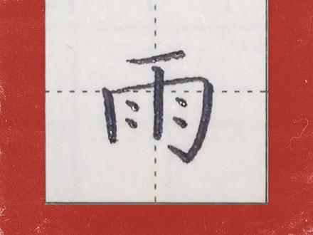 #写字 #硬笔书法 #手写 “雨”字的写法,下面左高右低的字形,两竖往里内收~