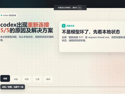 Codex出现重新连接5/5的原因,给你完整排查和解决方案 Codex出现重新连接 5/5,90%的情况,都是本地的问题。
今天给你一套完整的排查顺序,按这个来,80%的问题 5分钟搞定。
常见10种问题:
Codex 客户端状态卡住
当前对话上下文太长
工具输出内容太多
当前任务执行时间过长
登录状态异常
本地插件或工具启动太慢
当前项目目录太重
电脑资源占用过高
客户端版本过旧
配置文件被误改
#我在抖音聊科技 #codex重新连接 #codex #codex为什么重新连接 #ai教程