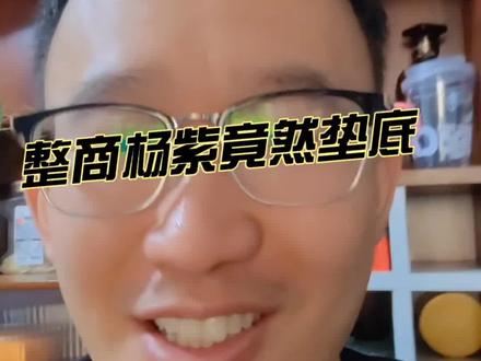 韩安冉惹祸甩锅 Ai 韩安冉说人家杨紫整商低,她的又高到哪里呢?🤔不过她从哪里得出的结论呢?我倒是想知道她韩安冉的整商排到哪里呢(๑•̌.•̑๑)ˀ̣ˀ̣好期待啊!#韩安冉 #杨紫 #整商 #老孟奇葩说