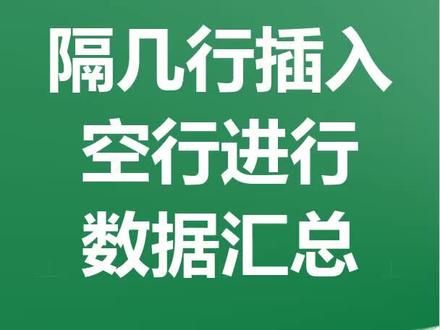 Excel如何隔四行插入空行并且进行数据汇总#excel技巧 #office办公技巧 #excel教学 #excel函数 #办公软件技巧