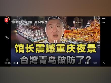 馆长来重庆DS青鸟#两岸网友互动