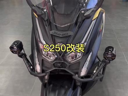 #光阳S250