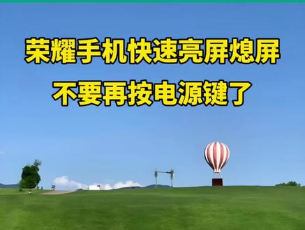 荣耀手机快速亮屏熄屏,不要再按电源键了。#音乐种草计划 #抖音小助手dou上热门 #知识分享 #涨知识 #热门