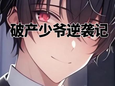 请看少爷如何逆袭,精彩内容抢先看#逆袭 #动漫解说