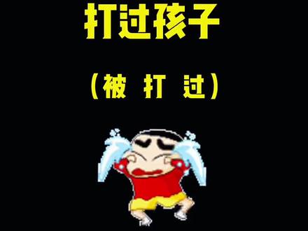 你有没有打过孩子?or 你是被打过的孩子?不要当事后诸葛亮,要像事前的猪一样……教育就是一场修炼,心上修,事上炼,知行合一。#一定要看到最后 #育儿知识 #家庭教育 #亲子互动 #孩子教育