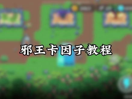 邪王卡因子教程#元气骑士#邪王的迷阵世界 #卡因子