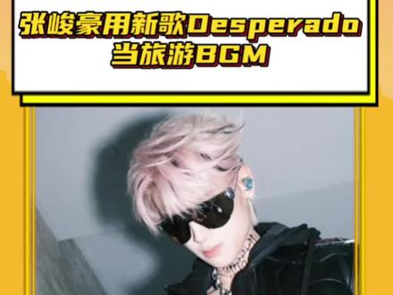 #用张峻豪的新歌解锁雪山草原 哥们怪好嘞出去旅游也没忘了各位#张峻豪 #张峻豪用新歌Desperado当旅游BGM