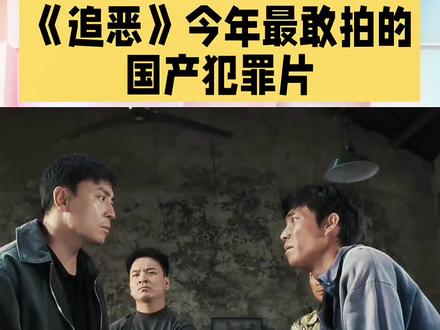 《追恶》今年最敢拍的国产犯罪片 #热门 《追恶》今年最敢拍的国产犯罪片#追恶 #释小龙 #电影推荐 #热播电影 @DOU+上热门 @DOU+小助手