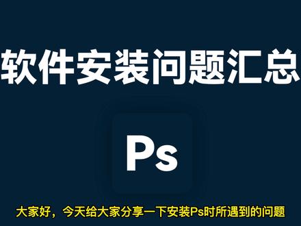 Mac安装Adobe软件问题汇总与解决办法,看过来 #ps #ps教程 #ps小白教程 #ps小白必看