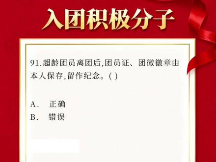入团积极分子题44 #入团 #入团积极分子 #入团考试 #入团题库 #试题通