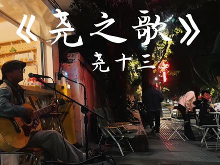 我就会一点一点忘记 你憨过别人。。的样子.#尧十三 #咬之歌 #民谣 #民谣治愈日常@尧十三