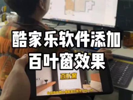 酷家乐软件添加百叶窗#酷家乐 #快速出图#快速设计#制图培训 #设计师培训