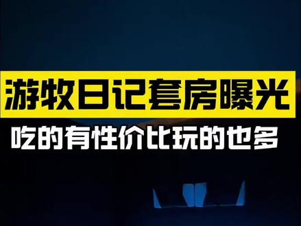 游沐日记三刷了 太喜欢这家店了 #游沐日记 #上海洗浴 #上海普陀区 #自助餐#Mandy小野猫